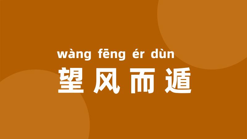 望风而遁
