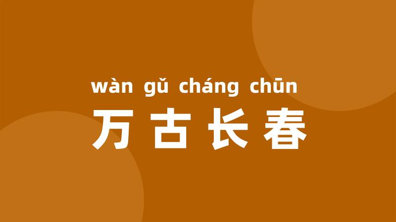 万古长春