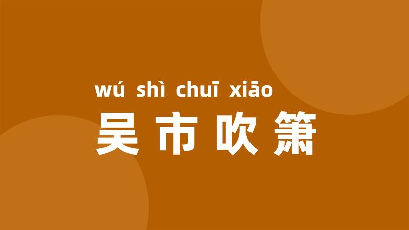 吴市吹箫