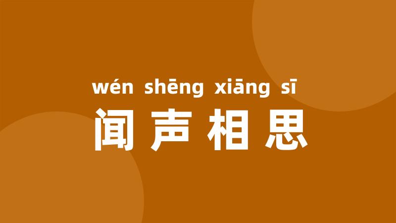 闻声相思