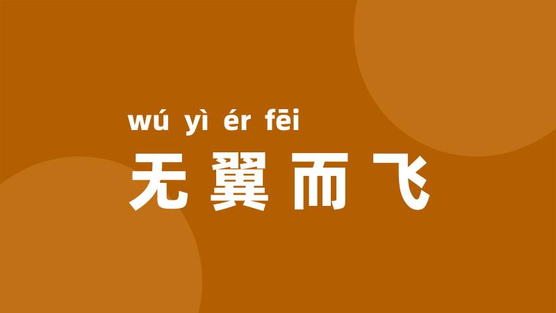 无翼而飞