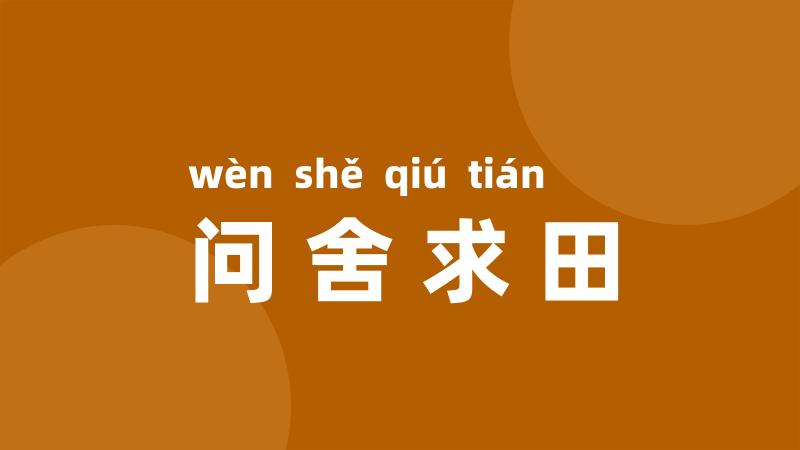 问舍求田