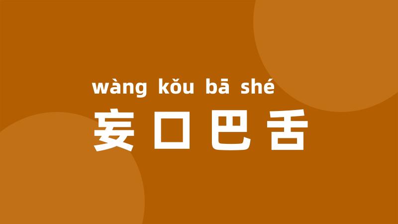 妄口巴舌