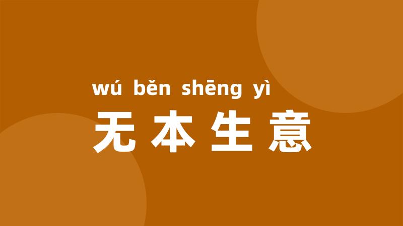 无本生意