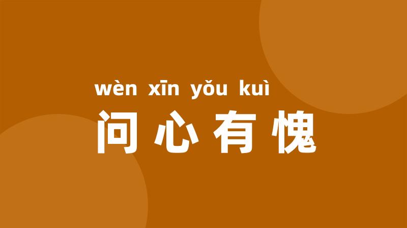 问心有愧