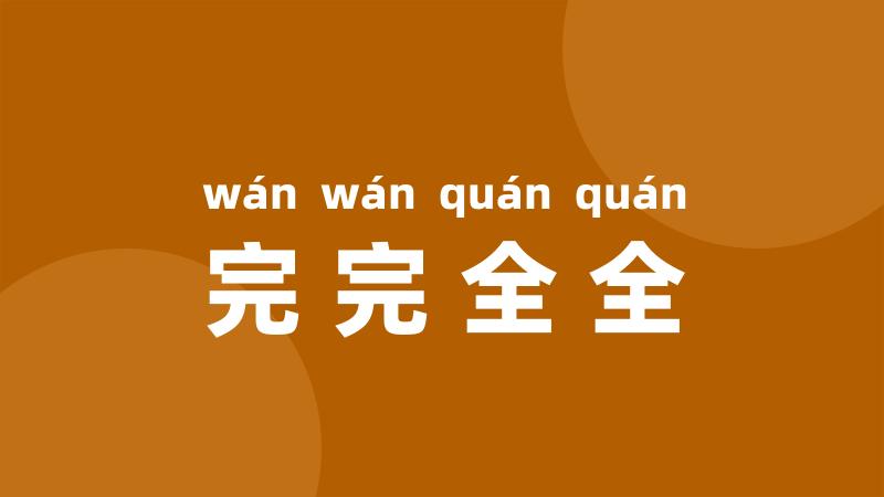 完完全全