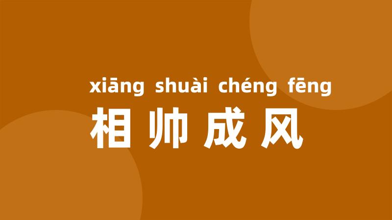 相帅成风