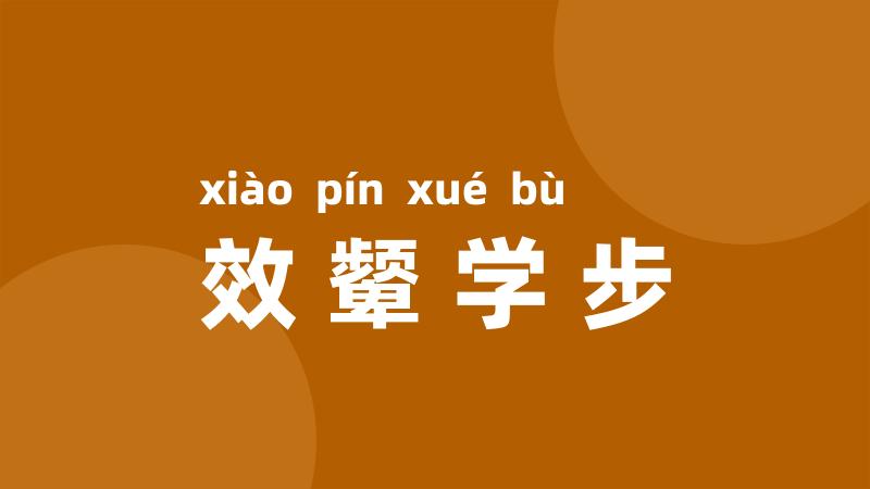 效颦学步