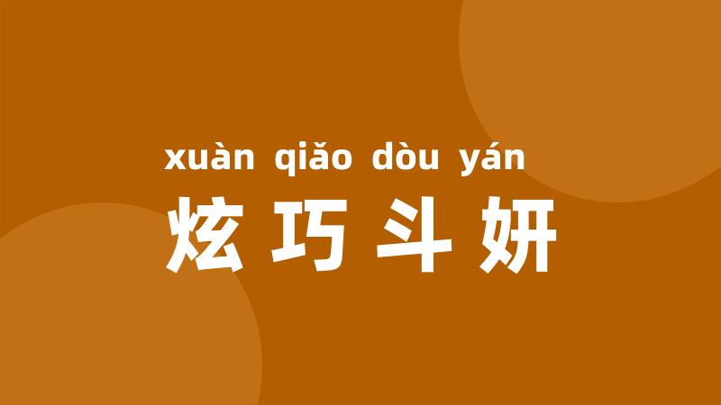 炫巧斗妍