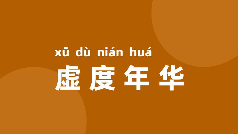虚度年华