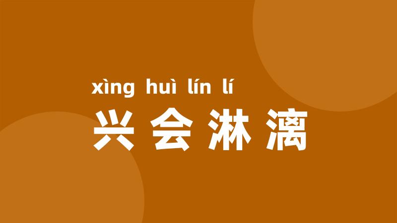兴会淋漓
