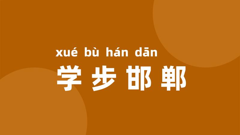学步邯郸