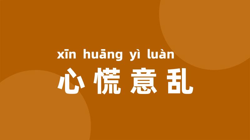 心慌意乱