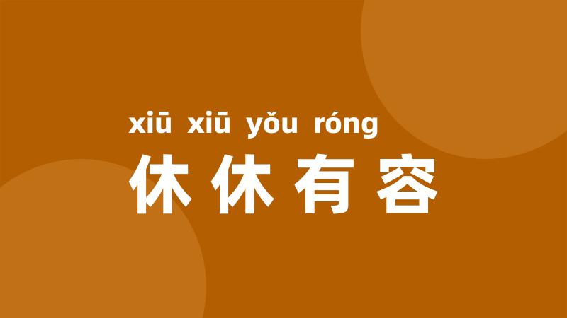 休休有容