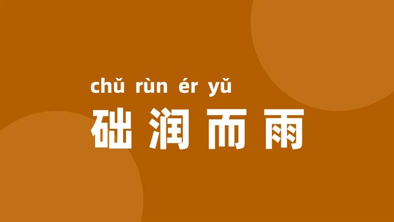 础润而雨