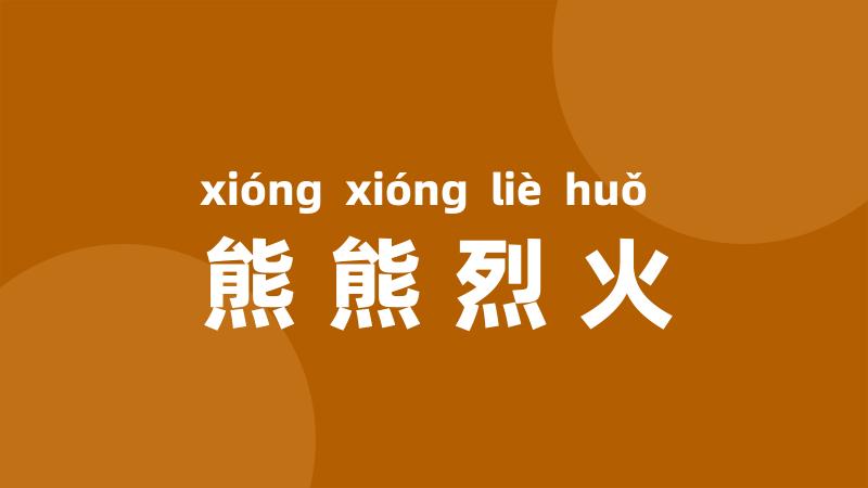 熊熊烈火