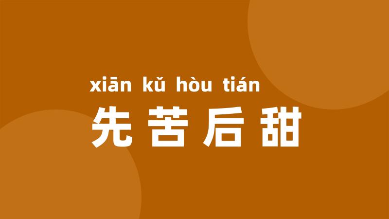 先苦后甜