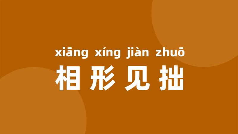 相形见拙