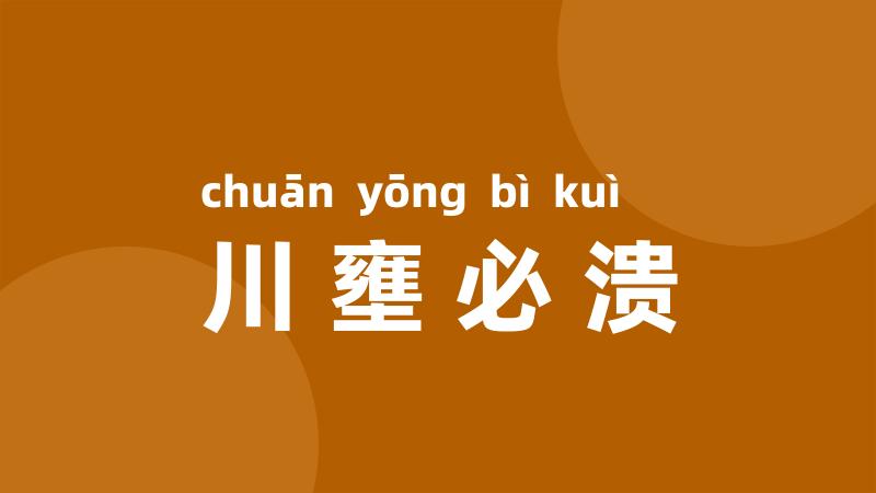 川壅必溃