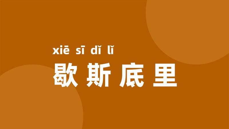 歇斯底里
