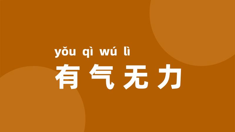 有气无力