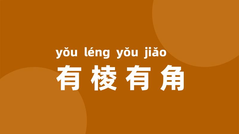 有棱有角