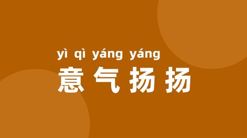意气扬扬