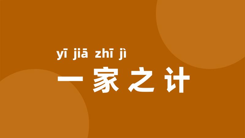 一家之计