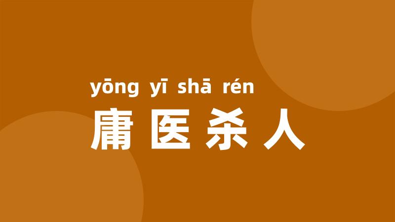 庸医杀人