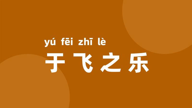 于飞之乐
