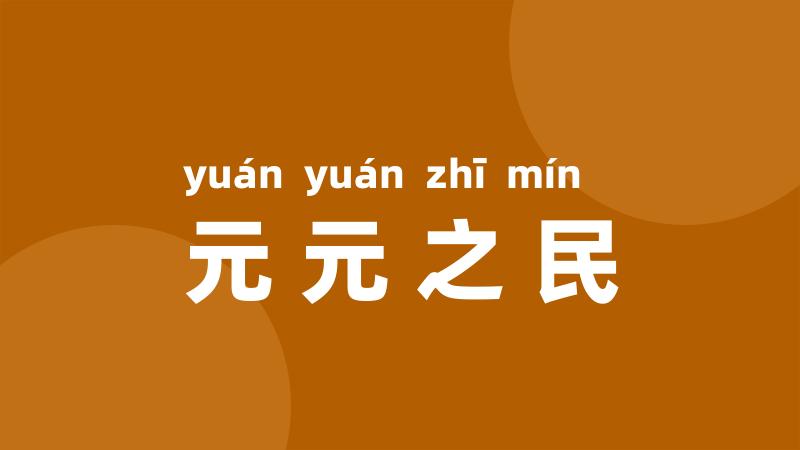 元元之民