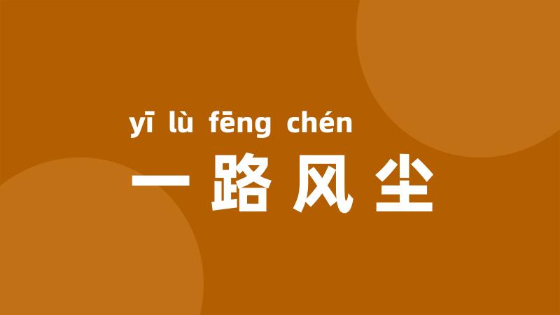 一路风尘