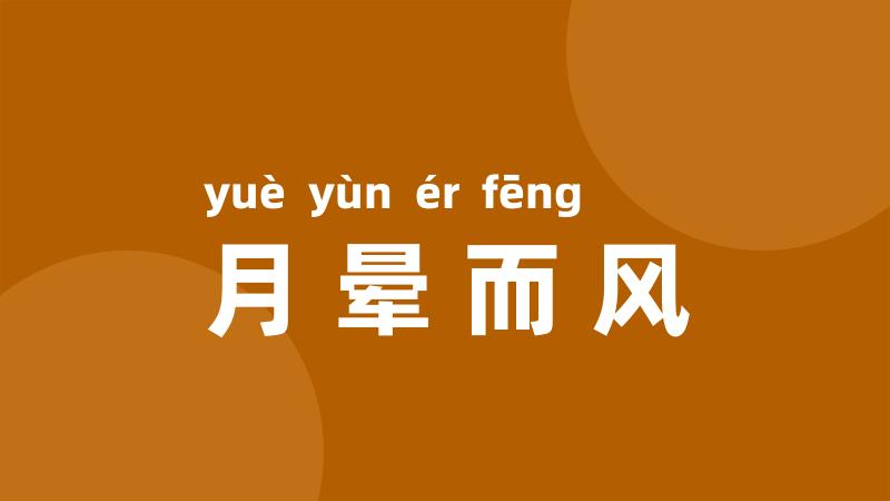 月晕而风