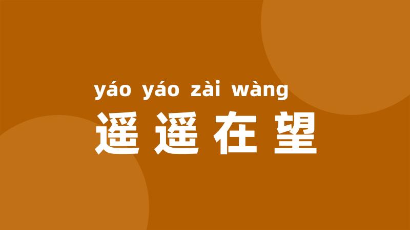 遥遥在望