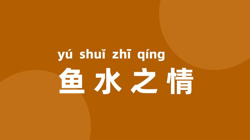鱼水之情