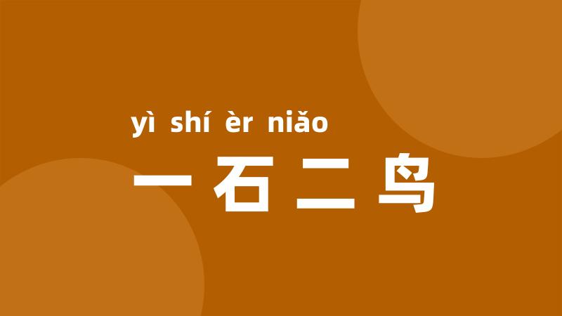 一石二鸟