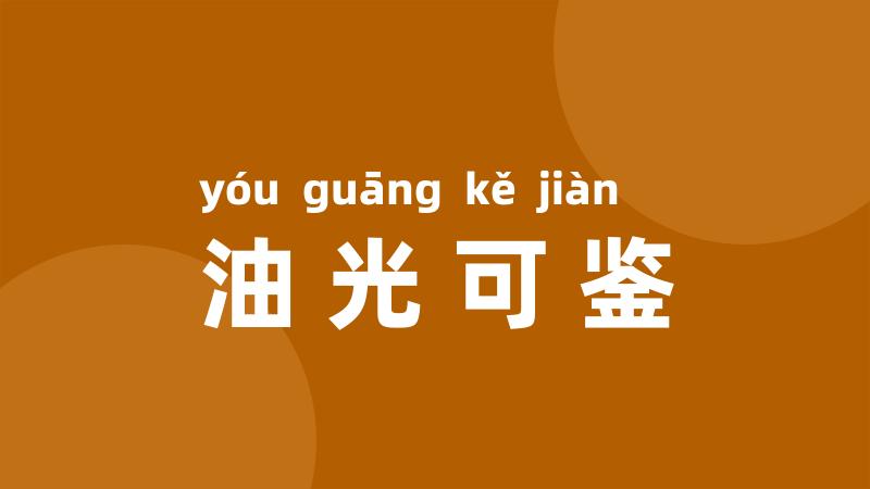 油光可鉴