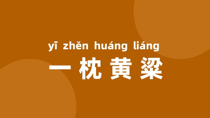 一枕黄粱
