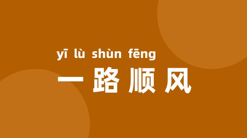 一路顺风