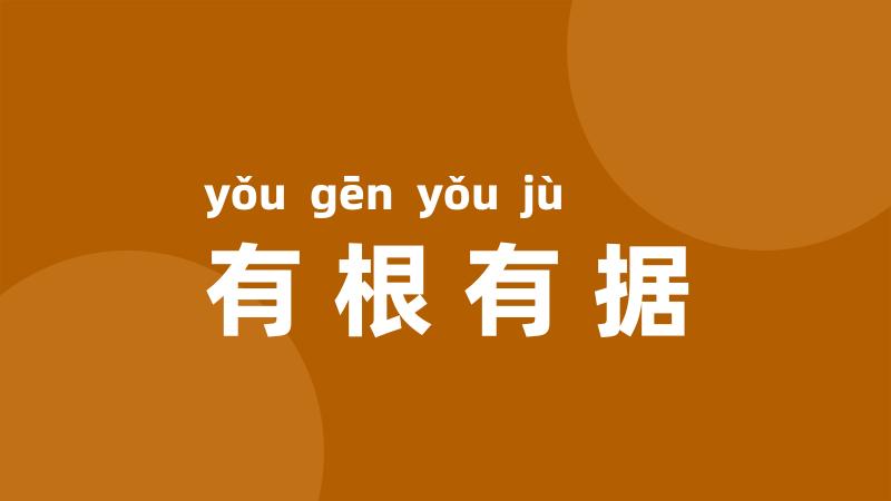 有根有据