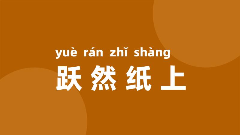 跃然纸上