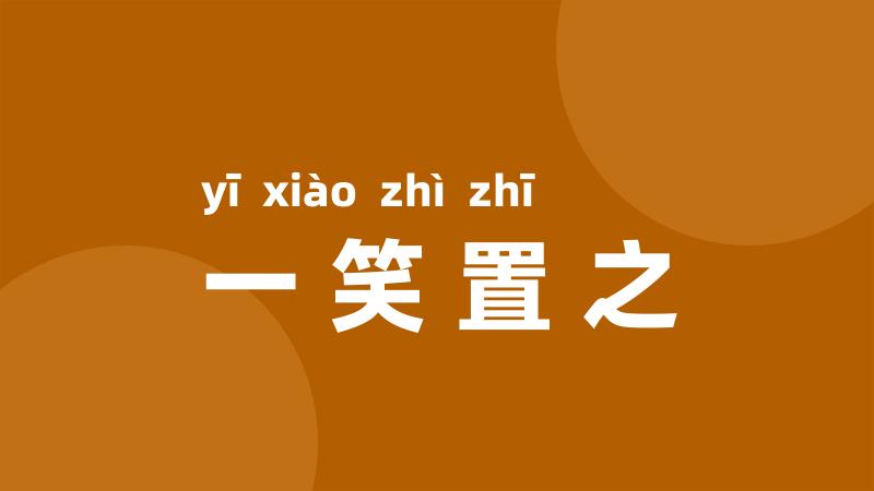 一笑置之