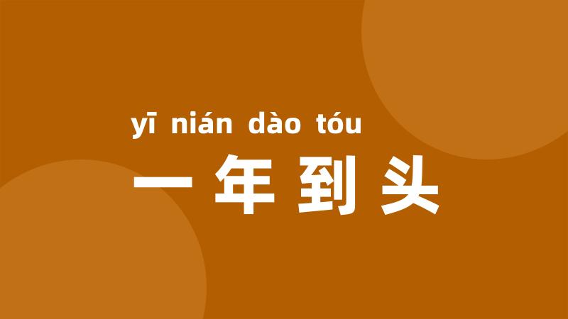一年到头