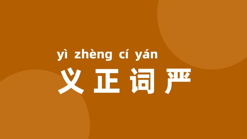 义正词严