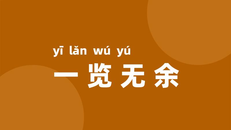 一览无余