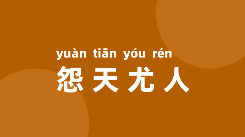 怨天尤人