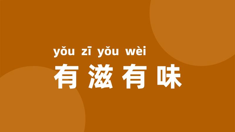 有滋有味