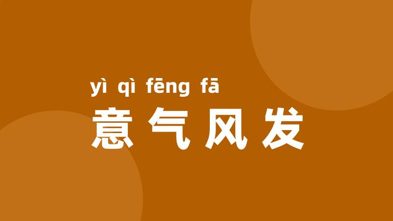 意气风发
