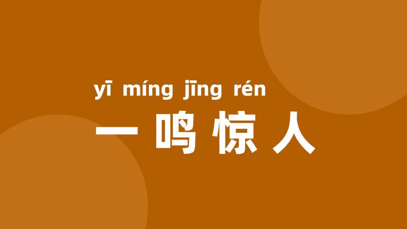 一鸣惊人