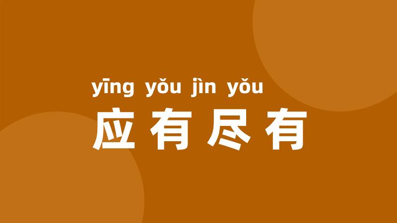 应有尽有